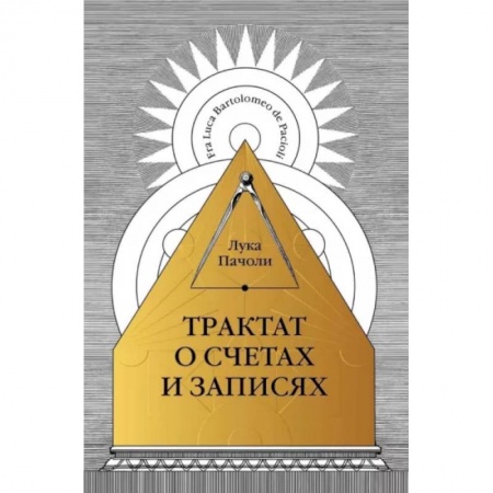 Бухгалтерия. Налоги. Аудит, книга Трактат о счетах и записях