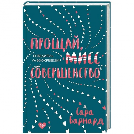 Любовный роман, книга Прощай, мисс Совершенство