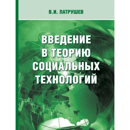 Общественные и гуманитарные науки, книга Введение в теорию социальных технологий
