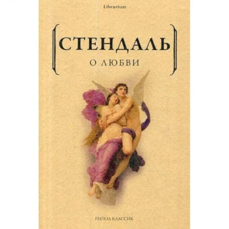 Классика, современная литература, книга О любви