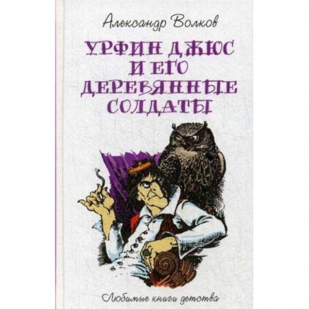 Сказки, книга Урфин Джюс и его деревянные солдаты