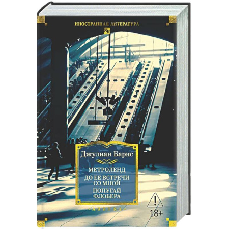 Классика, современная литература, книга Метроленд. До ее встречи со мной. Попугай Флобера