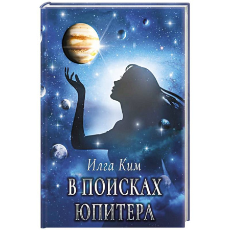 Фантастика, фэнтези, книга В поисках Юпитера