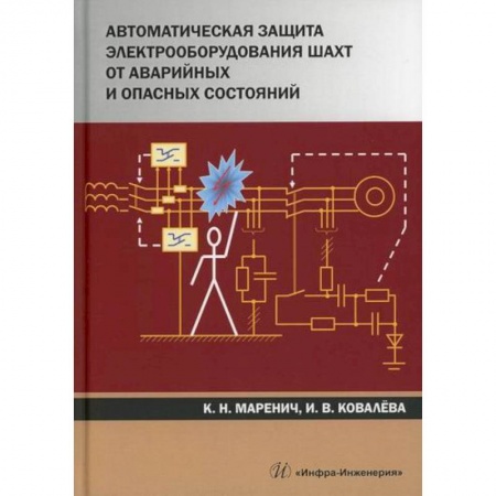 Технические науки. Транспорт, книга Автоматическая защита электрооборудования шахт от аварийных и опасных состояний