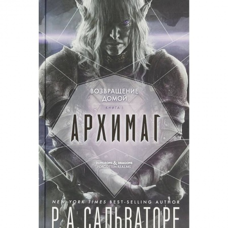 Фантастика, фэнтези, книга Архимаг. Книга 1. Возвращение домой