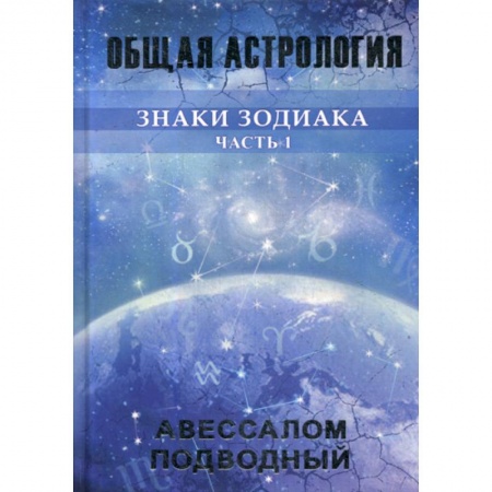 Астрология, книга Знаки Зодиака