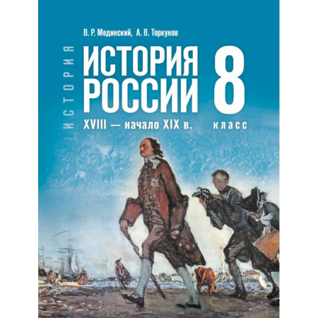 Школьникам и абитуриентам, книга История. История России. XVIII — начало XIX в. 8 класс