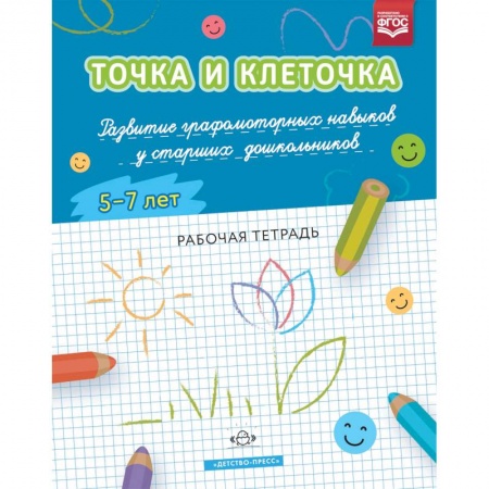 Дошкольникам, книга Точка и клеточка. Развитие графомоторных навыков у старших дошкольников. 5-7 лет. Рабочая тет. ФГОС