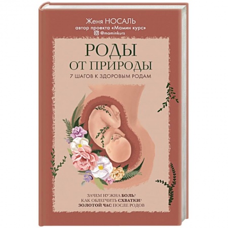 Популярная и нетрадиционная медицина, книга Роды от природы