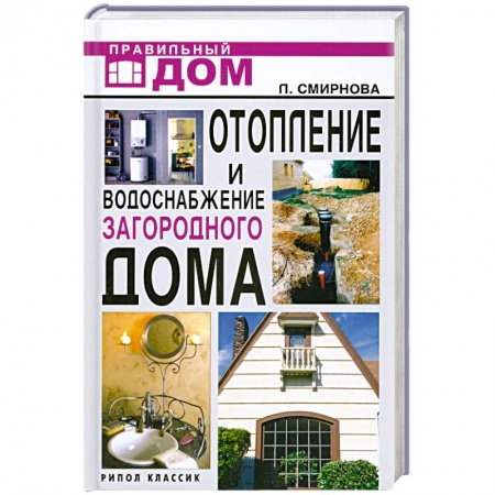 Книги, книга Отопление и водоснабжение загородного дома