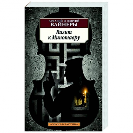 Детективы, триллеры, книга Визит к Минотавру