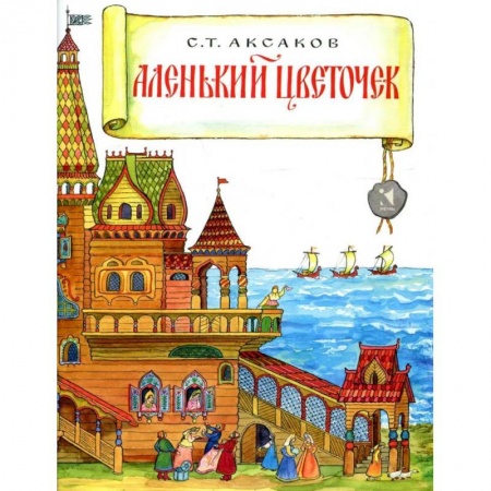 Сказки, книга Аленький цветочек