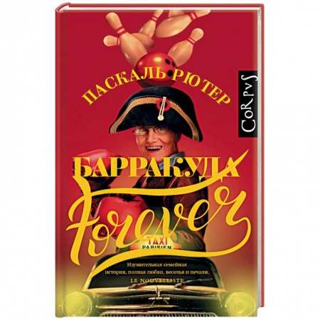 Классика, современная литература, книга Барракуда forever