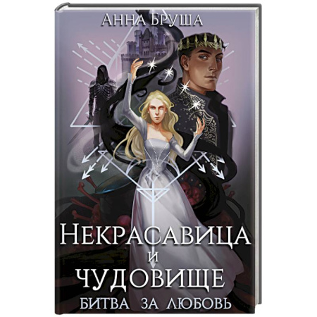 Фантастика, фэнтези, книга Некрасавица и чудовище. Битва за любовь