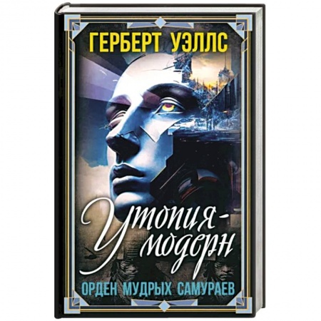 Фантастика, фэнтези, книга Утопия-модерн. Орден мудрых Самураев