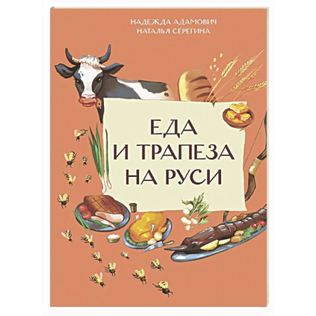 Познавательная литература, книга Еда и трапеза на Руси