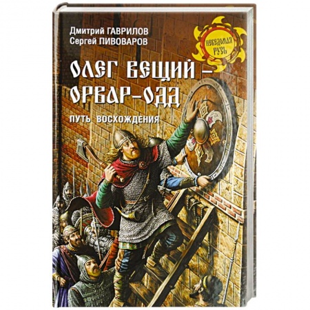 От Руси до России, книга Олег Вещий - Орвар-Одд. Путь восхождени