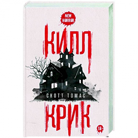 Фантастика, фэнтези, книга Килл крик