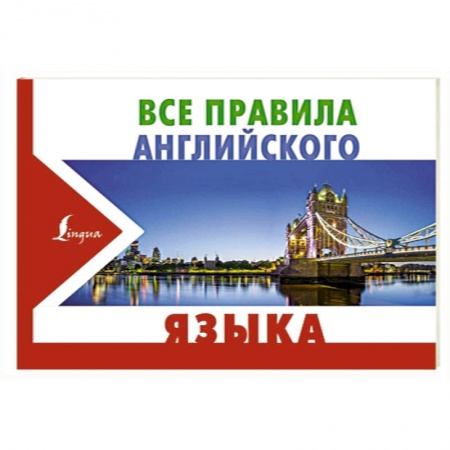 Изучение языков, книга Все правила английского языка