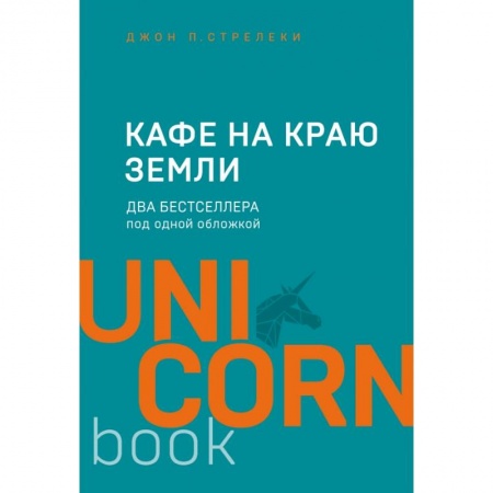 книга Кафе на краю земли. Два бестселлера под одной обложкой с доставкой по Франции Общественные и гуманитарные науки, книга Кафе на краю земли. Два бестселлера под одной обложкой