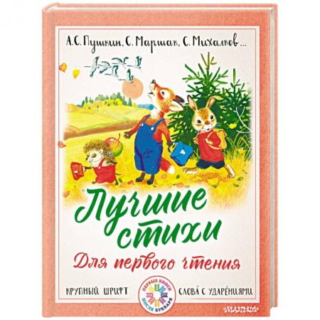 Поэзия для детей, книга Лучшие стихи для первого чтения