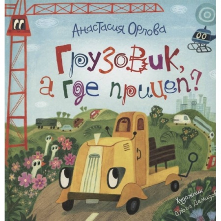 Сказки, книга Грузовик, а где прицеп?