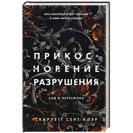 Фантастика, фэнтези, книга Прикосновение разрушения