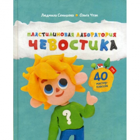 Дошкольникам, книга Пластилиновая лаборатория Чевостика