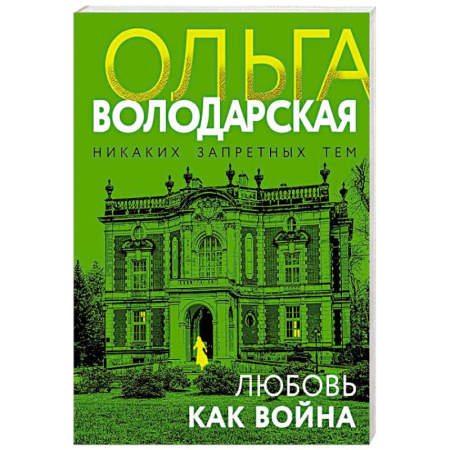 Детективы, триллеры, книга Любовь как война