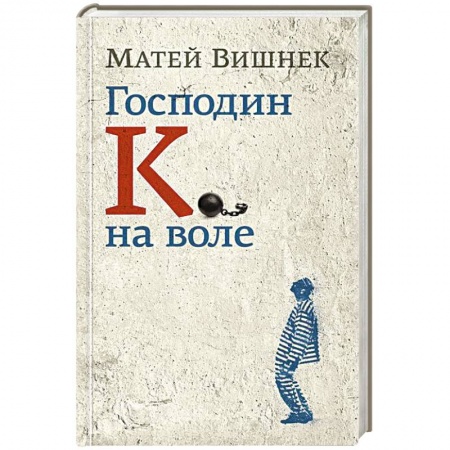 Книги, книга Господин К. на воле