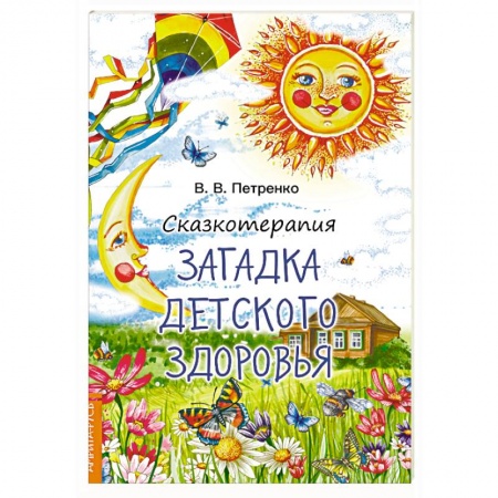 Общественные и гуманитарные науки, книга Сказкотерапия. Загадка детского здоровья