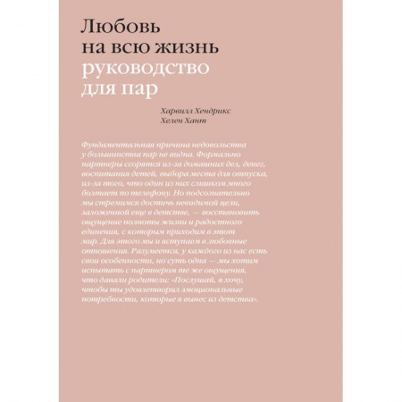 Общественные и гуманитарные науки, книга Любовь на всю жизнь. Руководство для пар