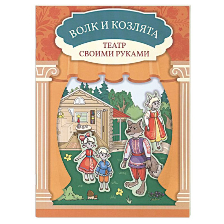 Досуг, творчество и кулинария, книга Волк и козлята. Книга-театр