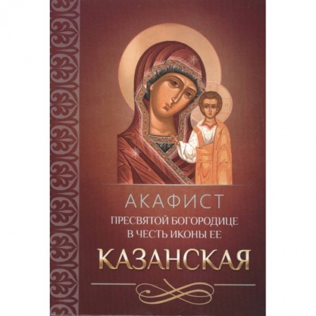 Православие, книга Акафист Пресвятой Богородице в честь иконы Ее Казанская (Благовест)