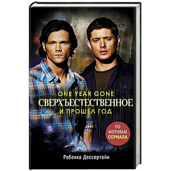 Сверхъестественное. И прошел год