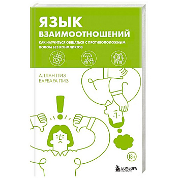 Язык взаимоотношений. Как научиться общаться с противоположным полом без конфликтов Язык взаимоотношений. Как научиться общаться с противоположным полом без конфликтов