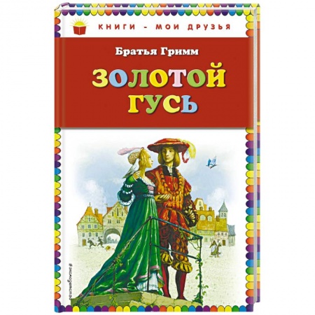 Сказки, книга Золотой гусь