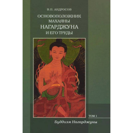 Религиоведение. История религий, книга Основоположник Махаяны Нагарджуна и его труды. В 2-х томах. Том 1. Буддизм Нагарджуны