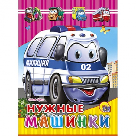 Книги, книга Книжки на картоне. Нужные машинки