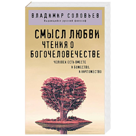 Общественные и гуманитарные науки, книга Смысл любви. Чтения о богочеловечестве