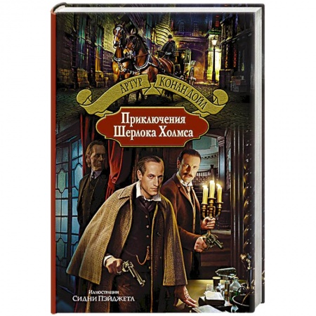 Книги, книга Приключения Шерлока Холмса.