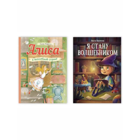 Проза для детей, книга Алиса в волшебной стране. Я стану волшебником. Комплект из двух книг