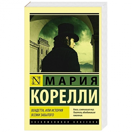 Классика, современная литература, книга Вендетта, или История всеми забытого