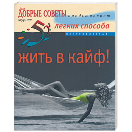 Книги, книга 52 легких способа жить в кайф