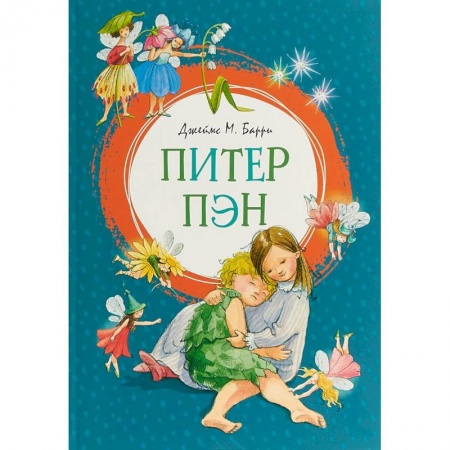 Сказки, книга Питер Пэн