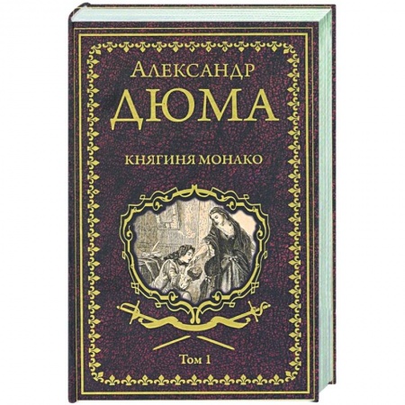Классика, современная литература, книга Княгиня Монако: роман в 2-х томах. Том  1