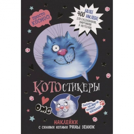 Досуг, творчество и кулинария, книга КОТОстикеры.Наклейки с синими котами Рины Зенюк (черная)