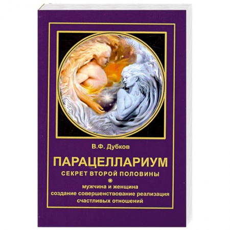 Книги, книга Парацеллариум. Секрет второй половины