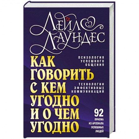 Общественные и гуманитарные науки, книга Как говорить с кем угодно и о чем угодно. Психология успешного общения