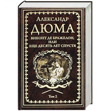 Классика, современная литература, книга Виконт де Бражелон, или Еще десять лет спустя том 2
